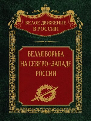 cover image of Белая борьба на северо-западе России. Том 10